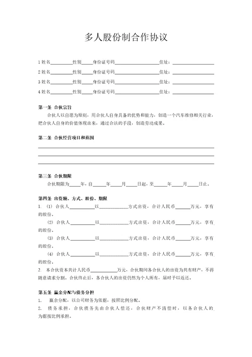 多人股份制合作协议