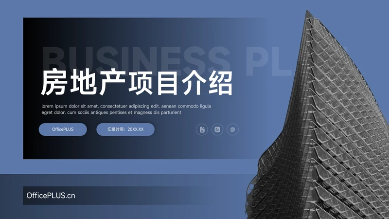 蓝黑建筑商务房地产项目介绍PPT模板