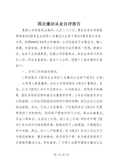 国企廉洁从业自评报告.docx