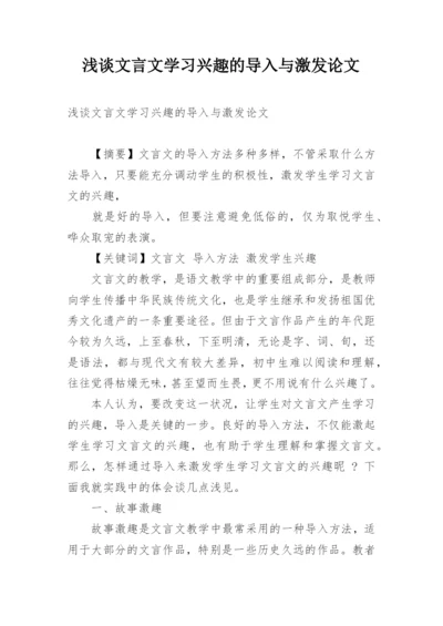 浅谈文言文学习兴趣的导入与激发论文.docx