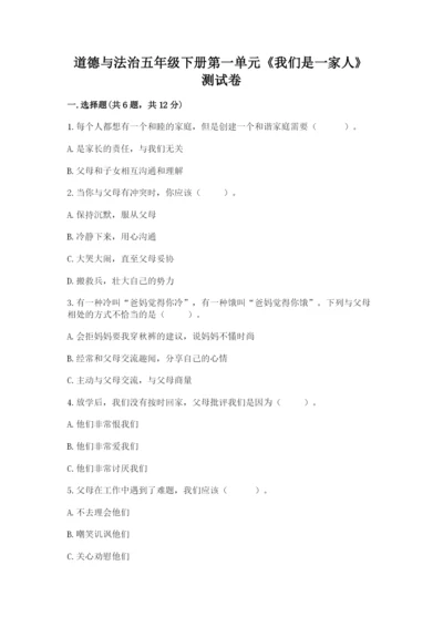 道德与法治五年级下册第一单元《我们是一家人》测试卷及答案（基础+提升）.docx
