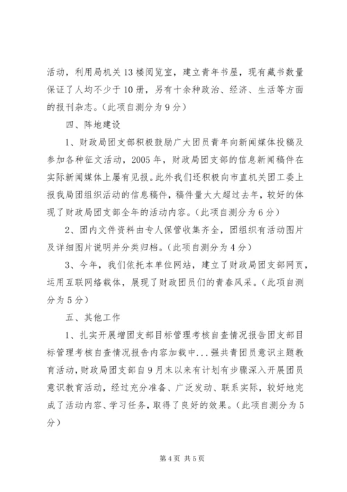 团支部目标管理考核自查情况报告 (7).docx