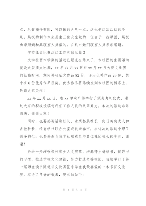 学校征文比赛活动工作总结三篇.docx
