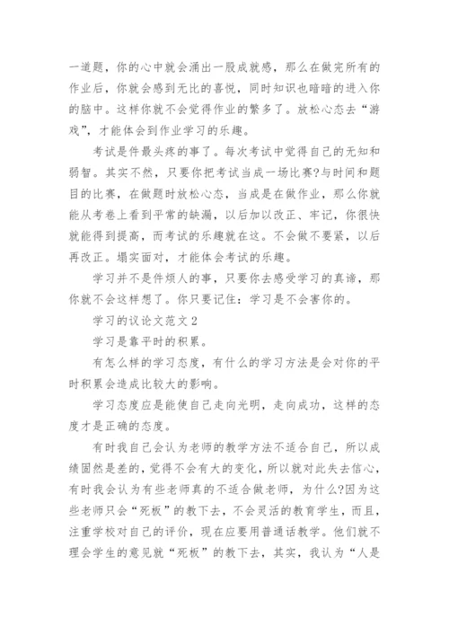 关于学习的议论文范文.docx