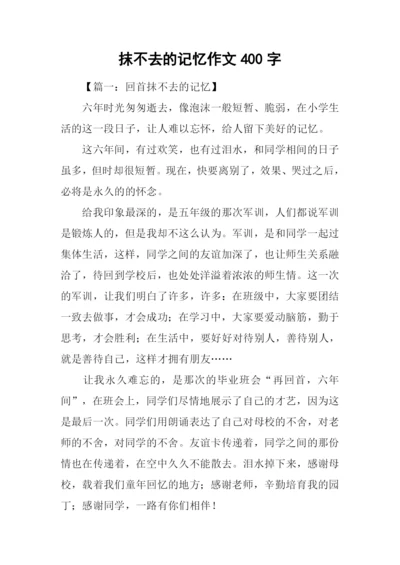 抹不去的记忆作文400字.docx