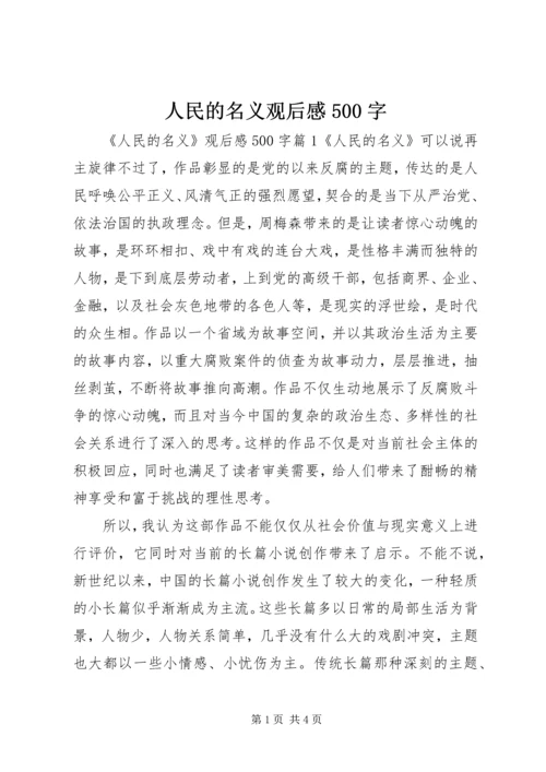 人民的名义观后感500字.docx