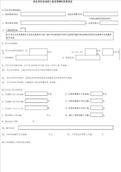 用人单位劳动用工备案基础信息采集表