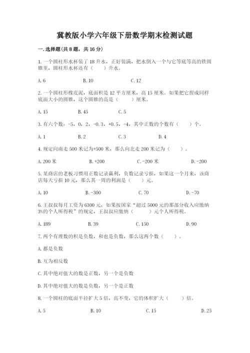 冀教版小学六年级下册数学期末检测试题附答案（突破训练）.docx