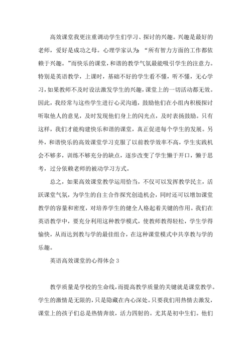 英语高效课堂的心得体会(5篇).docx