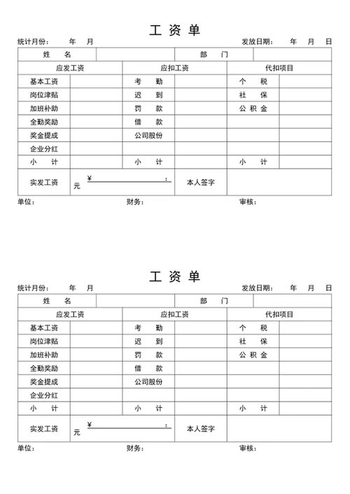 工资单word表格