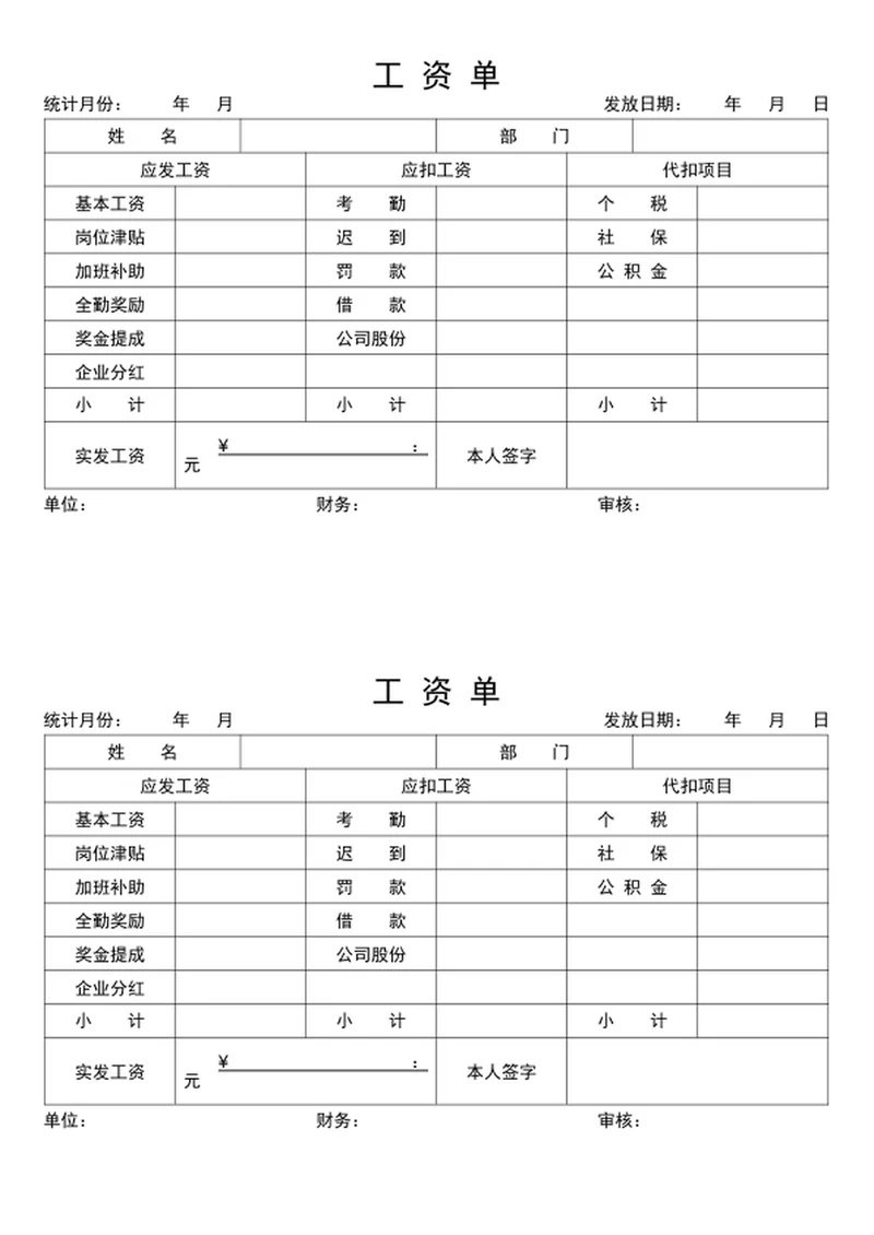 工资单word表格