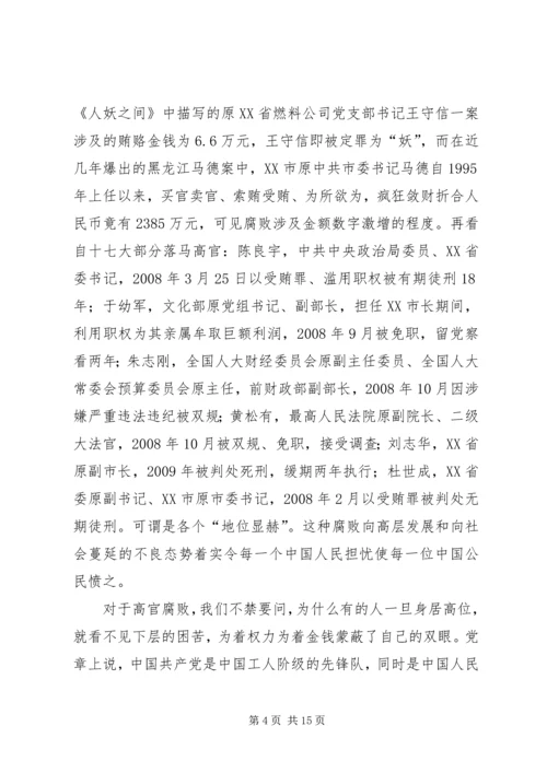 教育界腐败问题思想汇报.docx