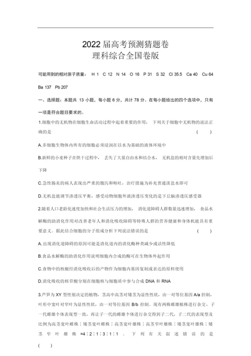 2022届高考预测猜题卷(全国卷)理综试卷4.docx