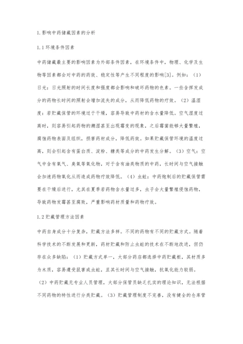 浅析中药贮藏影响因素及库存管理方法.docx