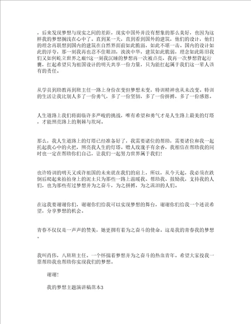 2023我的梦想主题优秀演讲稿精选21篇