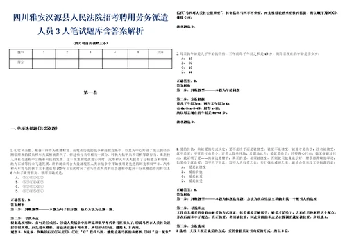 四川雅安汉源县人民法院招考聘用劳务派遣人员3人笔试题库含答案解析