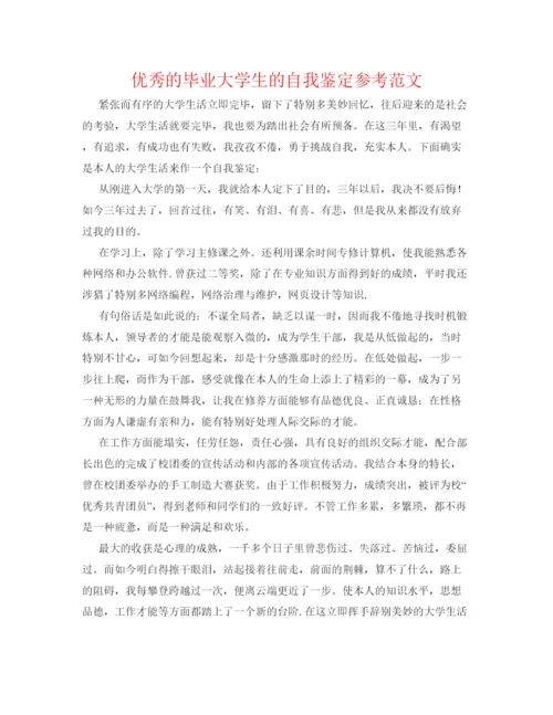 精编优秀的毕业大学生的自我鉴定参考范文.docx