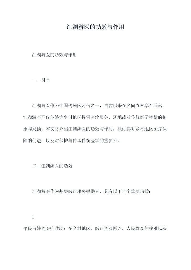 江湖游医的功效与作用