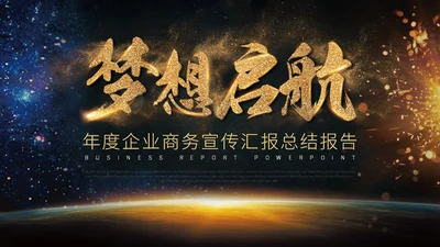 梦想启航高端大气企业商务报告通用PPT模板
