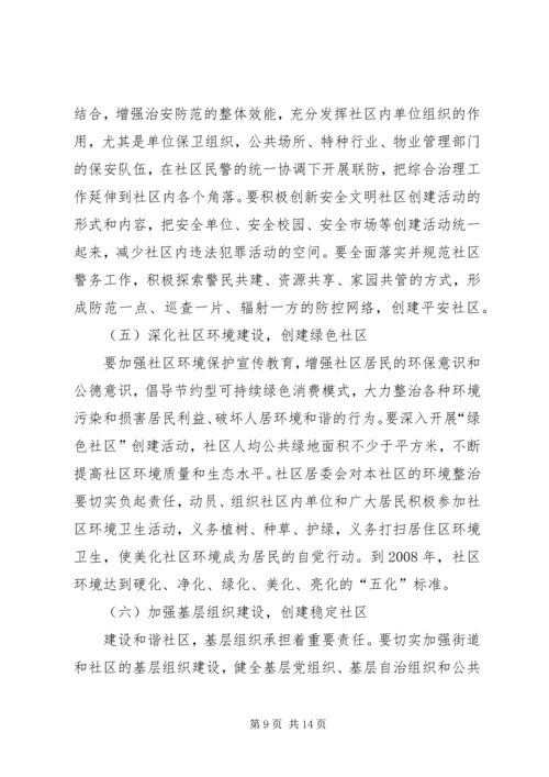 建设和谐社区工作计划 (5).docx