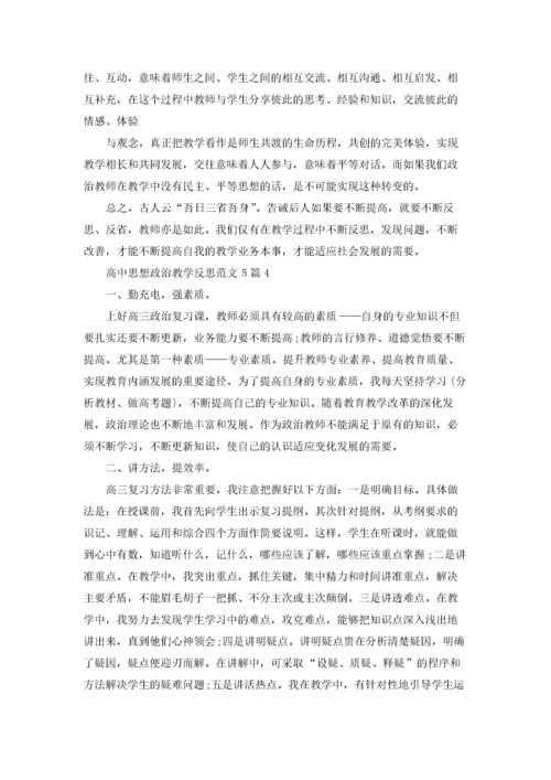 高中思想政治教学反思范文5篇.docx