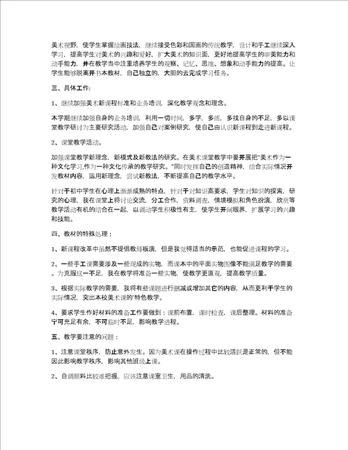 七年级美术教学工作计划