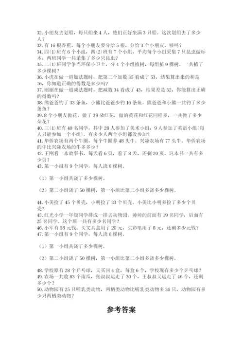 二年级数学应用题50道（真题汇编）.docx