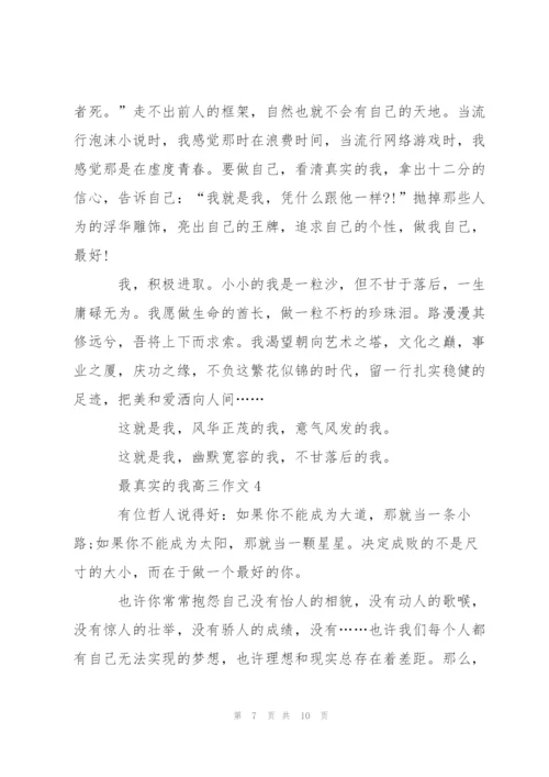 最真实的我高三作文5篇.docx