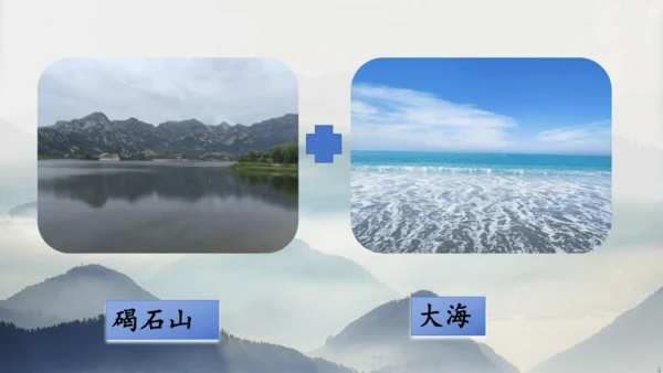 部编版语文七年级上册第一单元 4 观沧海 课件(共33张PPT)