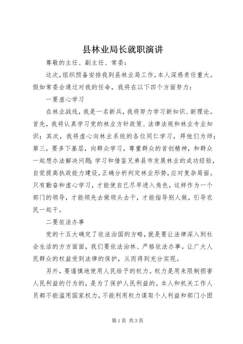 县林业局长就职演讲 (2).docx