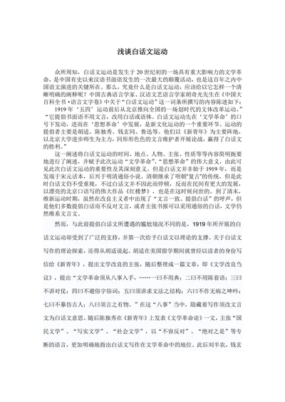 浅谈白话文运动