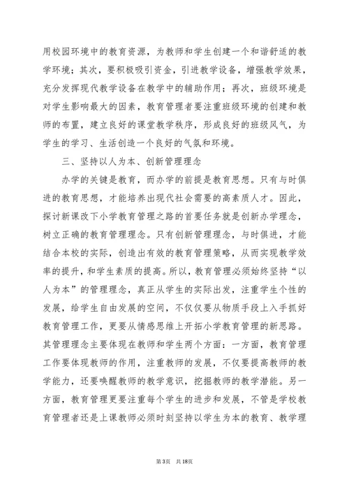 小学教育研究论文
