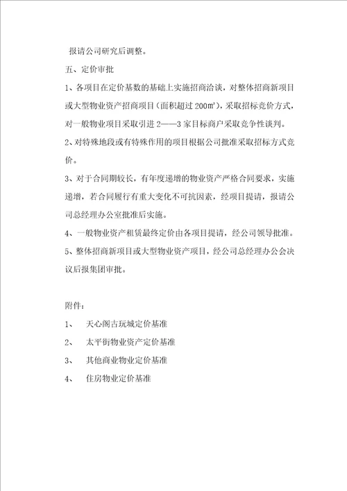 公司物业资产租金定价管理制度