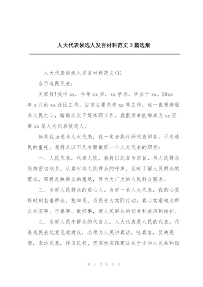 人大代表候选人发言材料范文3篇选集.docx