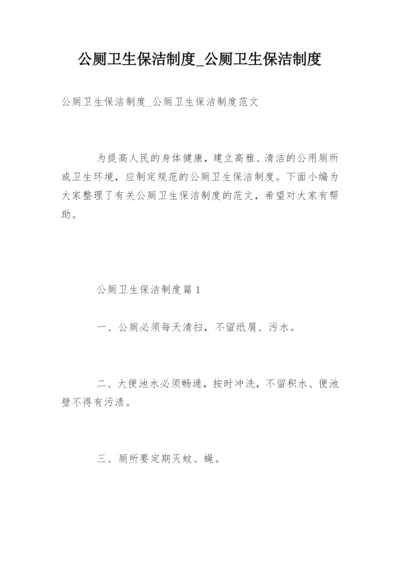 公厕卫生保洁制度_公厕卫生保洁制度.docx