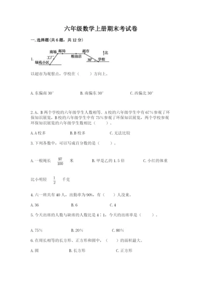 六年级数学上册期末考试卷附参考答案【完整版】.docx