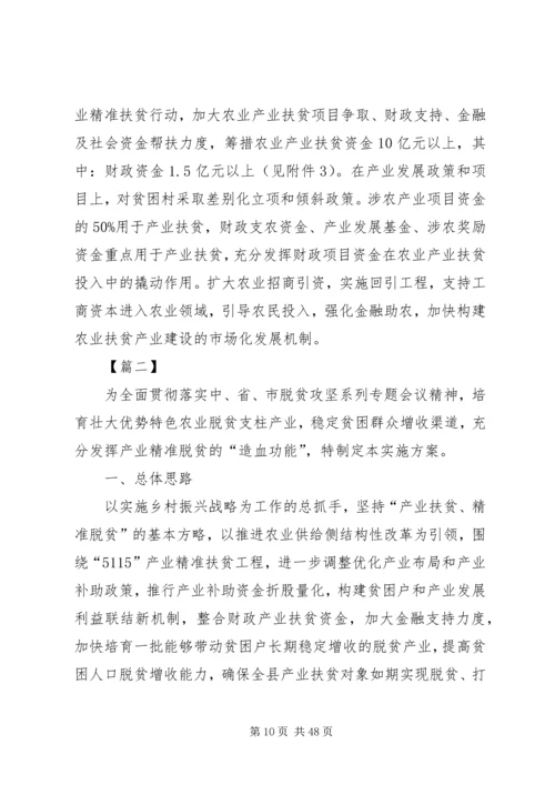 产业扶贫专项某年实施方案七篇.docx