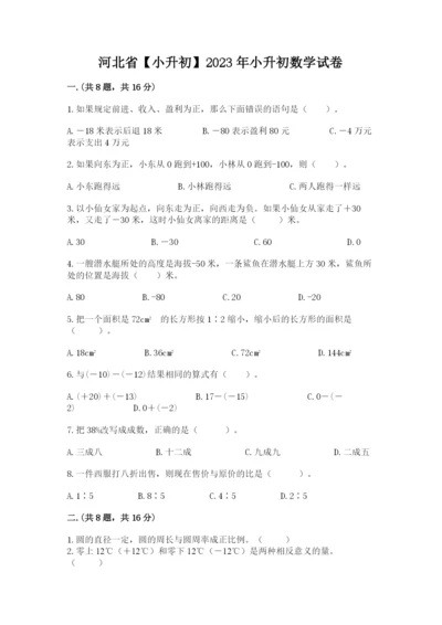 河北省【小升初】2023年小升初数学试卷附答案（夺分金卷）.docx