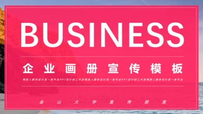 企业画册公司宣传商业计划书通用PPT模板