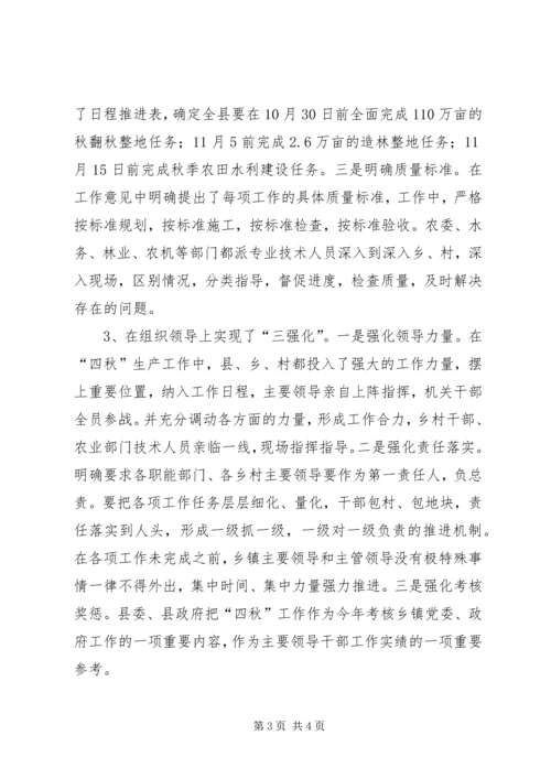 关于四秋生产情况的汇报.docx