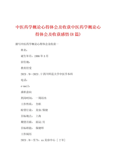 中医药学概论心得体会及收获中医药学概论心得体会及收获感悟8篇