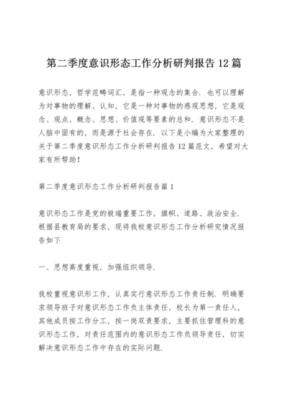 第二季度意识形态工作分析研判报告12篇.docx