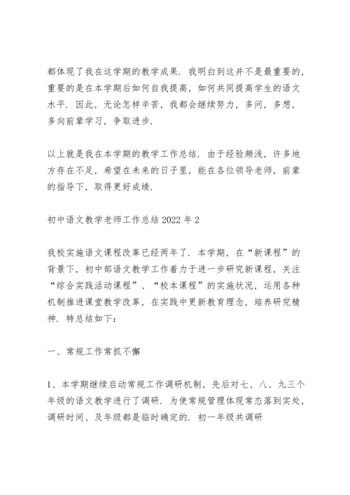 初中语文教学老师工作总结2022年5篇.docx