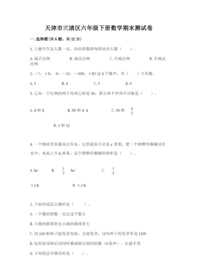 天津市武清区六年级下册数学期末测试卷最新.docx