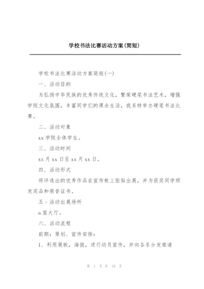 学校书法比赛活动方案(简短).docx