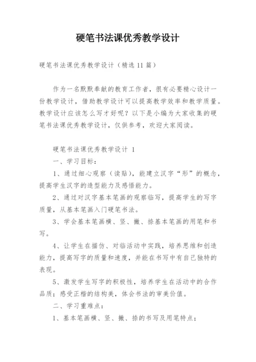 硬笔书法课优秀教学设计.docx