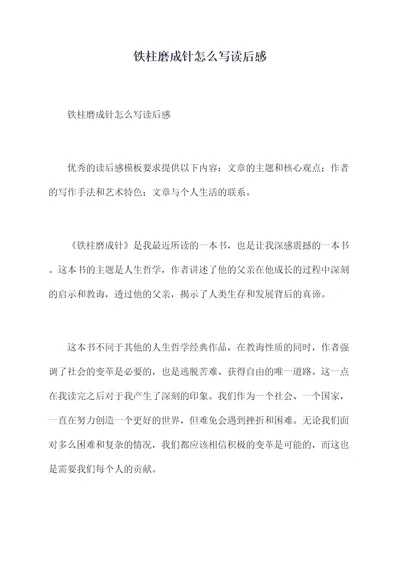 铁柱磨成针怎么写读后感