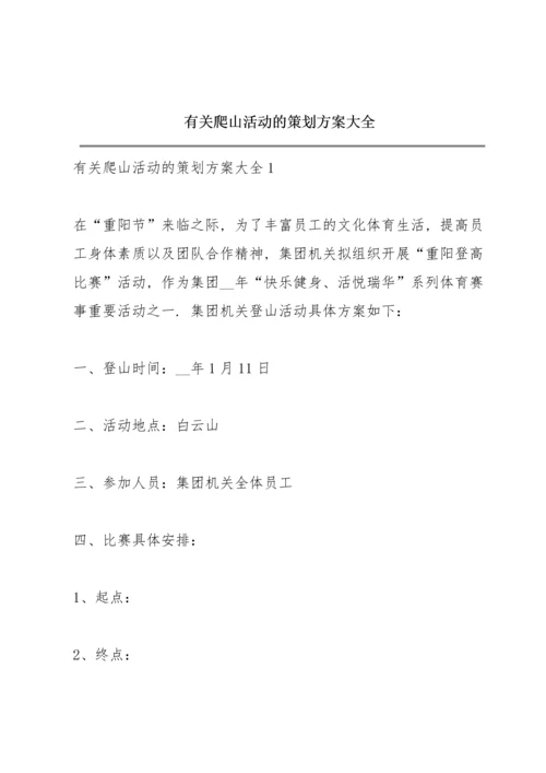 有关爬山活动的策划方案大全.docx