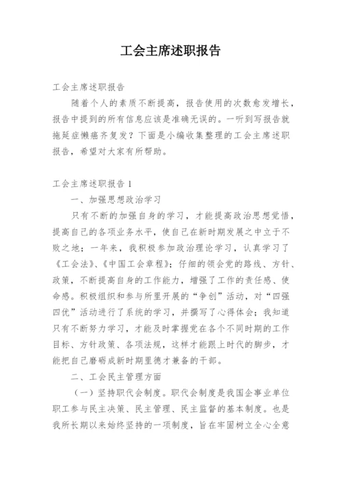 工会主席述职报告_2.docx