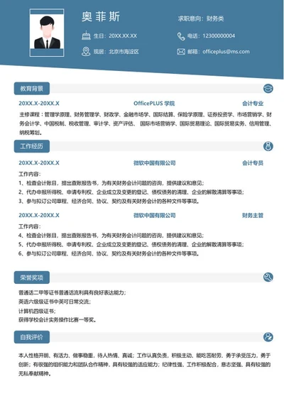 财务求职word模板